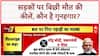 Puncture Scam: सड़क पर कीलों का 'जाल', गाड़ियों को पंक्चर कर कौन रच रहा है खतरनाक साज़िश?