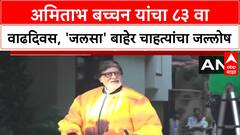 Big B Birthday: 'जलसा' बाहेर चाहत्यांचा महासागर, Amitabh Bachchan यांच्या एका झलकसाठी गर्दी