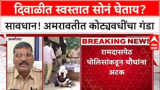 Amravati Gold Fraud: 'कमी भावात सोनं देतो', अमरावतीत महिलेची १ कोटी ११ लाखांची फसवणूक, चौघे अटकेत