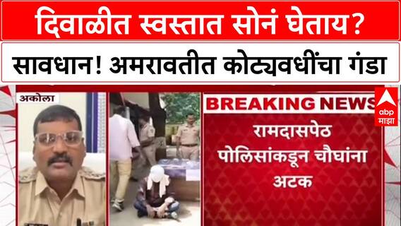 Amravati Gold Fraud: 'कमी भावात सोनं देतो', अमरावतीत महिलेची १ कोटी ११ लाखांची फसवणूक, चौघे अटकेत