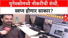 UNESCO Jobs: विदेशात नोकरीचे स्वप्न होणार पूर्ण! UNESCO मध्ये मेगा भरती, असा करा अर्ज