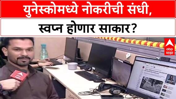 UNESCO Jobs: विदेशात नोकरीचे स्वप्न होणार पूर्ण! UNESCO मध्ये मेगा भरती, असा करा अर्ज