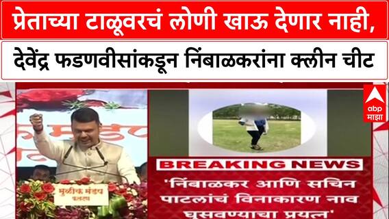 Devendra Fadnavis On Ranjit Nimbalkar: प्रेताच्या टाळूवरचं लोणी खाऊ देणार नाही, देवेंद्र फडणवीसांकडून निंबाळकरांना क्लीन चीट