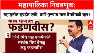 Maha Politics: 'जिथे स्पर्धा, तिथे वेगवेगळे लढवू', फडणवीसांच्या विधानाने महायुतीत Thane, Pune साठी वेगळी रणनीती?