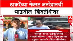 Thackeray Bhaubeej : ठाकरेंच्या नेक्स्ट जनरेशनची भाऊबीज 'शिवतीर्थ'वर ABP Majha