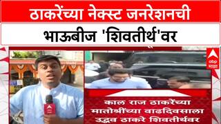 Thackeray Bhaubeej : ठाकरेंच्या नेक्स्ट जनरेशनची भाऊबीज 'शिवतीर्थ'वर ABP Majha
