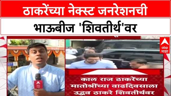 Thackeray Bhaubeej : ठाकरेंच्या नेक्स्ट जनरेशनची भाऊबीज 'शिवतीर्थ'वर ABP Majha