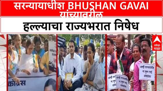 CJI Attack Attempt | सरन्यायाधीश BHUSHAN GAVAI यांच्यावर हल्ल्याचा प्रयत्न, राज्यभरात निषेध