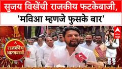 Sujay Vikhe On Mahayuti: 'मविआ म्हणजे फुसके बार' सुजय विखेंची राजकीय फटकेबाजी