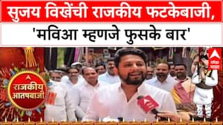 Sujay Vikhe On Mahayuti: 'मविआ म्हणजे फुसके बार' सुजय विखेंची राजकीय फटकेबाजी