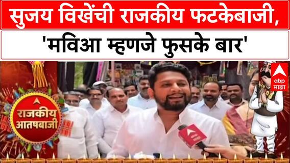 Sujay Vikhe On Mahayuti: 'मविआ म्हणजे फुसके बार' सुजय विखेंची राजकीय फटकेबाजी