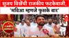 Sujay Vikhe On Mahayuti: 'मविआ म्हणजे फुसके बार' सुजय विखेंची राजकीय फटकेबाजी