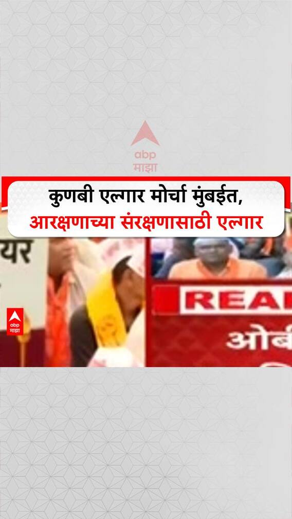 OBC Kunbi Reservation | कुणबी एल्गार मोर्चा मुंबईत, आरक्षणाच्या संरक्षणासाठी एल्गार!