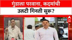 Gun License Controversy | Ramdas Kadam यांची उलटी गिनती सुरू, भास्कर जाधवांची टीका