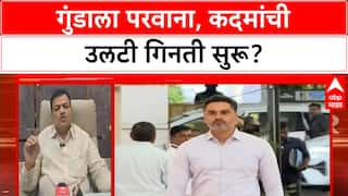 Gun License Controversy | Ramdas Kadam यांची उलटी गिनती सुरू, भास्कर जाधवांची टीका