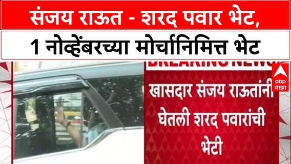 Maha Politics: राज ठाकरेंनंतर राऊतांची शरद पवारांसोबत खलबतं, १ नोव्हेंबरच्या मोर्चाआधी नवी समीकरणं?