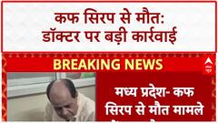 Cough Syrup Deaths: MP में डॉक्टर Praveen Soni निलंबित, कंपनी पर FIR