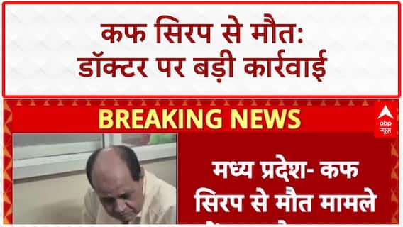 Cough Syrup Deaths: MP में डॉक्टर Praveen Soni निलंबित, कंपनी पर FIR