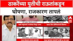 Thackeray Alliance: 'दोन ठाकरे सगळ्यांच्या ठिकऱ्या उडवतील', Sanjay Raut यांची मोठी घोषणा!