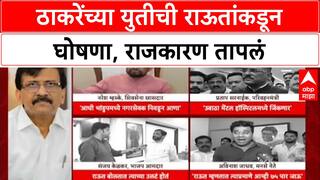 Thackeray Alliance: 'दोन ठाकरे सगळ्यांच्या ठिकऱ्या उडवतील', Sanjay Raut यांची मोठी घोषणा!