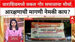 Dharashiv Banjara Protest : धाराशिवमध्ये सकल गोर समाजाचा मोर्चा, आरक्षणाची मागणी नेमकी काय?