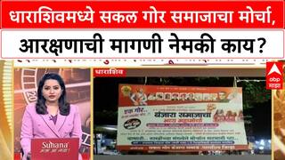 Dharashiv Banjara Protest : धाराशिवमध्ये सकल गोर समाजाचा मोर्चा, आरक्षणाची मागणी नेमकी काय?