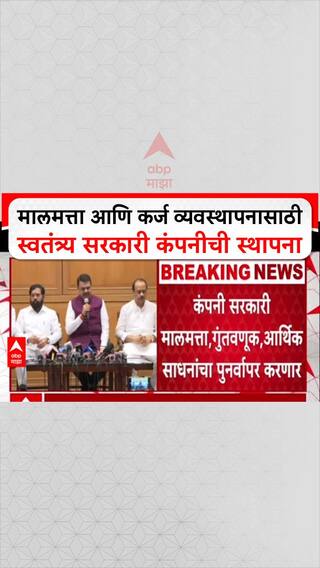 Maha ARC lauch: मालमत्ता आणि कर्ज व्यवस्थापनासाठी स्वतंत्र्य सरकारी कंपनीची स्थापना