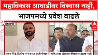 Party Switch : महाविकास आघाडीवर विश्वास नाही, भाजपमध्ये प्रवेश वाढले