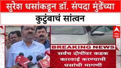 Suresh Dhas Meet Sapanda Munde Family : सुरेश धसांकडून डॉ. संपदा मुंडेंच्या कुटुंबांचं सांत्वन