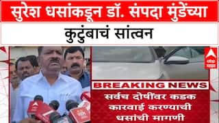 Suresh Dhas Meet Sapanda Munde Family : सुरेश धसांकडून डॉ. संपदा मुंडेंच्या कुटुंबांचं सांत्वन