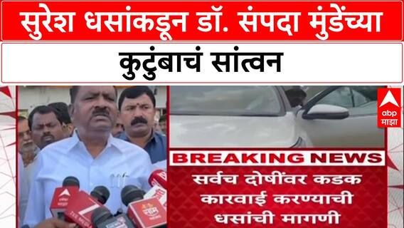 Suresh Dhas Meet Sapanda Munde Family : सुरेश धसांकडून डॉ. संपदा मुंडेंच्या कुटुंबांचं सांत्वन