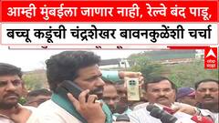 Chandrashekhar Bawankule Call Bacchu Kadu: आम्ही मुंबईला जाणार नाही, रेल्वे बंद पाडू, बच्चू कडूंची चंद्रशेखर बावनकुळेंची चर्चा