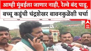 Chandrashekhar Bawankule Call Bacchu Kadu: आम्ही मुंबईला जाणार नाही, रेल्वे बंद पाडू, बच्चू कडूंची चंद्रशेखर बावनकुळेंची चर्चा