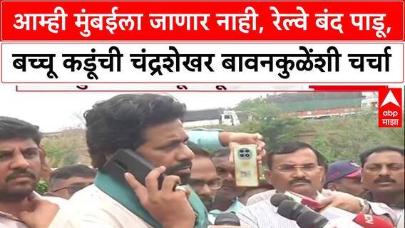 Chandrashekhar Bawankule Call Bacchu Kadu: आम्ही मुंबईला जाणार नाही, रेल्वे बंद पाडू, बच्चू कडूंची चंद्रशेखर बावनकुळेंची चर्चा