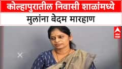 Kolhapur School Horror: कोल्हापुरातील निवासी शाळांमध्ये मुलांना बेदम मारहाण Special Report
