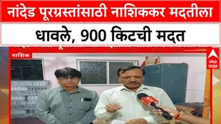 Nashikkar Help Nanded | नांदेड पूरग्रस्तांसाठी नाशिककर मदतीला धावले, 900 किटची मदत