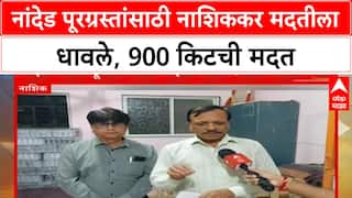 Nashikkar Help Nanded | नांदेड पूरग्रस्तांसाठी नाशिककर मदतीला धावले, 900 किटची मदत