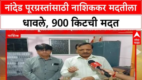 Nashikkar Help Nanded | नांदेड पूरग्रस्तांसाठी नाशिककर मदतीला धावले, 900 किटची मदत