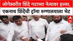 Jogeshwari Attack: जोगेश्वरीत शिंदे गटाच्या नेत्यावर हल्ला, एकनाथ शिंदेंची ट्रॉमा रुग्णालयाला भेट