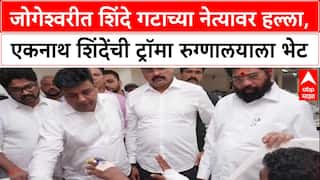 Jogeshwari Attack: जोगेश्वरीत शिंदे गटाच्या नेत्यावर हल्ला, एकनाथ शिंदेंची ट्रॉमा रुग्णालयाला भेट
