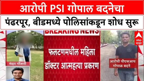 Satara Doctor Case : आरोपी PSI गोपाल बदनेसाठी पंढरपूर, बीडमध्ये पोलिसांकडून शोध सुरू