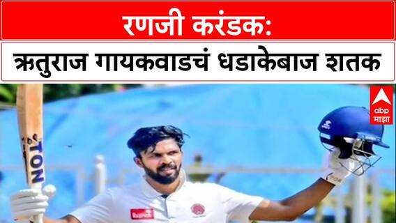 Ranji Trophy: Chandigarh विरुद्ध Ruturaj Gaikwad चं खणखणीत शतक, Maharashtra पहिल्या दिवशी मजबूत स्थितीत!