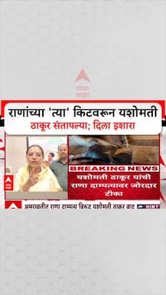 Yashomati Thakur On Ravi Raba : 'राणांच्या 'त्या' किटवरून यशोमती ठाकूर संतापल्या; दिला इशारा