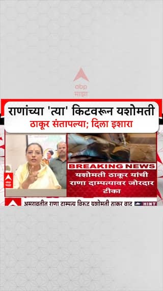 Yashomati Thakur On Ravi Raba : 'राणांच्या 'त्या' किटवरून यशोमती ठाकूर संतापल्या; दिला इशारा