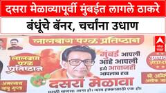 Uddhav - Raj Thackeray दसरा मेळाव्यापूर्वी मुंबईत लागले ठाकरे बंधूंचे बॅनर, चर्चांना उधाण