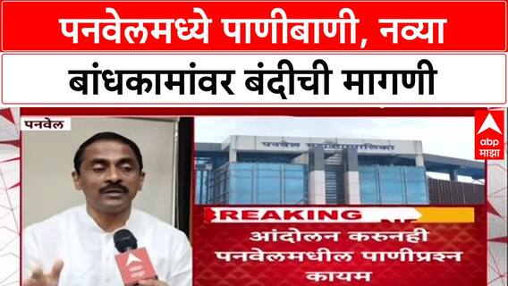 Water Crisis: 'नवीन बांधकाम परवानगी देऊ नये', Panvel चे BJP आमदार प्रशांत ठाकूर यांची मागणी