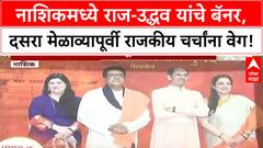 Thackeray Reunion | नाशिकमध्ये Raj आणि Uddhav Thackeray यांचे एकत्रित बॅनर, चर्चांना उधाण