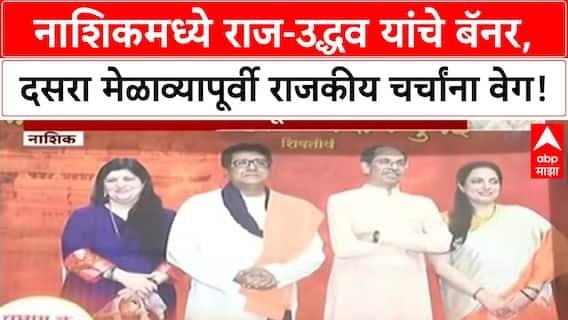 Thackeray Reunion | नाशिकमध्ये Raj आणि Uddhav Thackeray यांचे एकत्रित बॅनर, चर्चांना उधाण