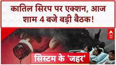 Deadly Cough Syrup: 18 मासूमों की जान लेने वाले 'कातिल' सिरप पर देश भर में Alert!