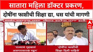 Suresh Dhas : सातारा महिला डॉक्टर प्रकरण, दोषींना फाशीची शिक्षा द्या, धस यांची मागणी